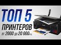 ТОП 5 принтеров от 2 000 до 20 000 рублей. Лучший цветной принтер, МФУ для дома, как выбрать принтер