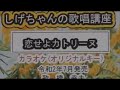 「恋せよカトリーヌ」しげちゃんのカラオケ実践講座 / 橋幸夫・令和2年7月発売 ※このシリーズはカラオケのみです