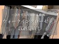 寝室ウォークインクローゼット/収納見直し/統一感ある使い易い収納を目指す