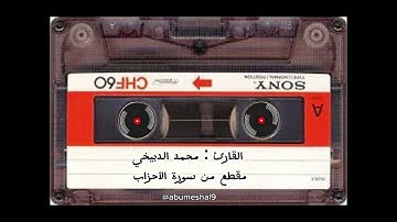 القارئ / محمد الدبيخي (مقطع من سورة الأحزاب)