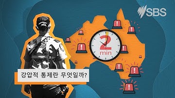 Korean: What is Coercive Control? | Explainer Video | Settlement Guide