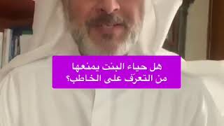 هل حياء الفتاة يمنعها من التعرف على الخاطب؟