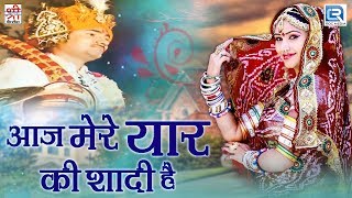 मारवाड़ी Dj Wedding Song | आज मेरे यार की शादी है | Full Video | Nonstop | Rajasthani Hit Song 2017