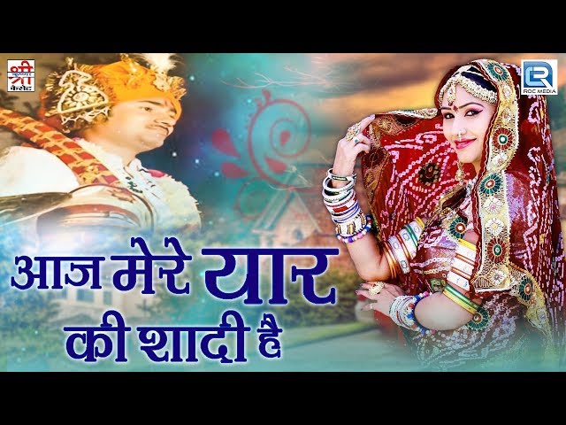 मारवाड़ी Dj Wedding Song | आज मेरे यार की शादी है | Full Video | Nonstop | Rajasthani Hit Song 2017 class=