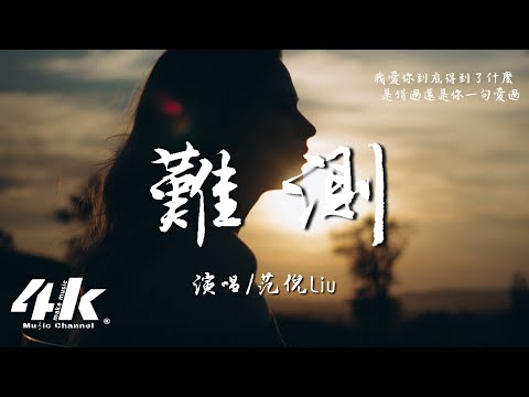 范倪Liu - 難測『我愛你到底得到了什麼，是錯過還是你一句愛過。』【高音質|動態歌詞Lyrics】♫