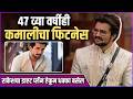 म्हणून वयाच्या 47 व्या वर्षीही राकेशचा कमालीचा फिटनेस | Raqesh Bapat's fitness routine