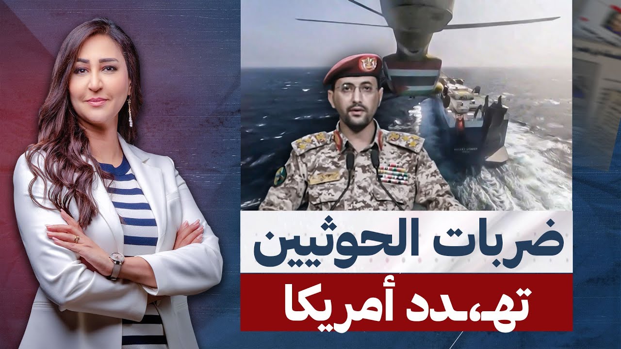 الحوثيون سيطروا على البحر الأحمر في مواجهة أمريكا ولن تسطيع أى قوة عالمية إيقافهم
