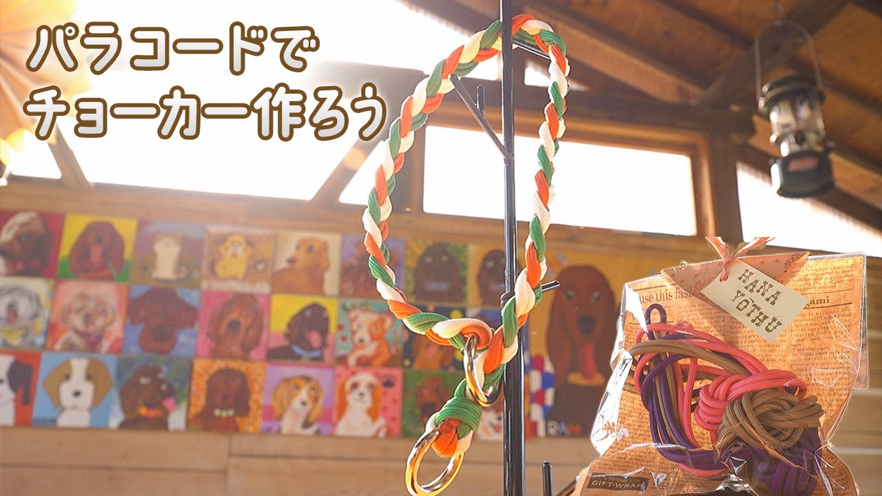 パラコードで、手作り愛犬グッズ 〜チョーカーを作ろう〜 - YouTube