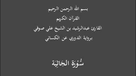 سُّوْرَة الجَاثِيَة- برواية الدوري عن الكسائي-القارئ عبدالرشيد بن الشيخ علي صوفي