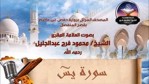 سورة يس - الشيخ محمود فرج رحمه الله