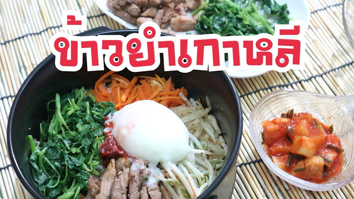 ข้าวยำเกาหลี (ผักไทยก็ทำได้) เครื่องปรุงน้อย ทำกินแบบไทย