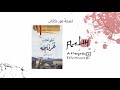 على أعتاب غرناطة لمحة من كتاب 