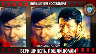Бери шинель, пошли домой  -  Russian Music Sky (2026) Больше чем ностальгия
