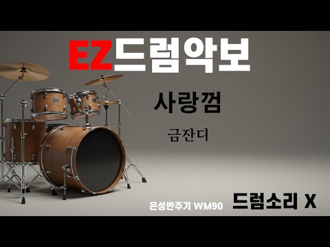 드럼악보]드럼소리 X 사랑껌 - 금잔디 / 노래/ 악보/ 가사/ MR