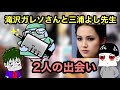 【ツイフェミ発狂】滝沢ガレソさんと三浦よし先生の出逢い【フェミニズムアドバイザー】