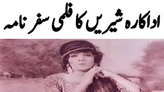Pakistani Film Actress SHEERIN Biography & Filmography | Old Lollywood Heroine Shireen Life Story