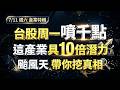 【這集沒看虧大了】十倍成長的產業、周一挑戰漲停？ (有字幕好幸福) 2026.07.11