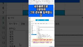 엑셀 조건에 맞게 표시형식 바꾸기