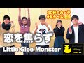 【30秒アカペラ】恋を焦らず/Little Glee Monster