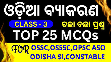 Top 25 MCQs ଓଡ଼ିଆ ବ୍ୟାକରଣ | Odia Grammar Class-3 | ଓଡ଼ିଶା ର ସମସ୍ତ Exam ପାଇଁ Odia by Puja Ma