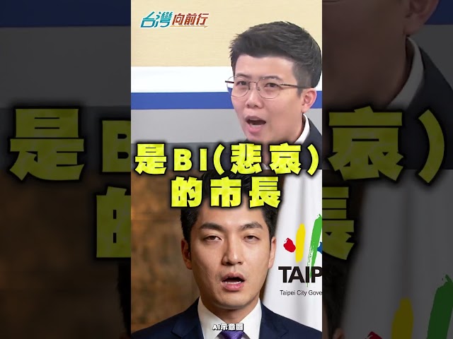蔣萬安自誇AI防災慘變BI？苗博雅酸：只顧個人形象｜#台灣向前行