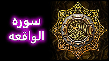 ترتیل زیبای سوره واقعه