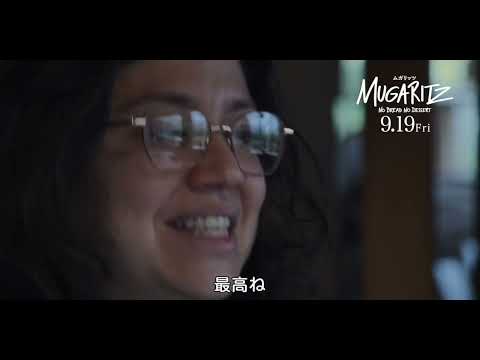 映画『ムガリッツ』9月19日(金) - YouTube