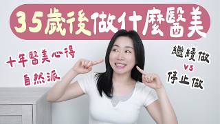35歲後醫美真心話：願意加碼做vs再也不做的項目..（LPG體雕、肉毒桿菌、電波、音波真實心得..）