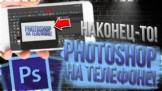 ADOBE PHOTOSHOP НА ТЕЛЕФОНЕ! Как открыть psd. Оформление на андроид.