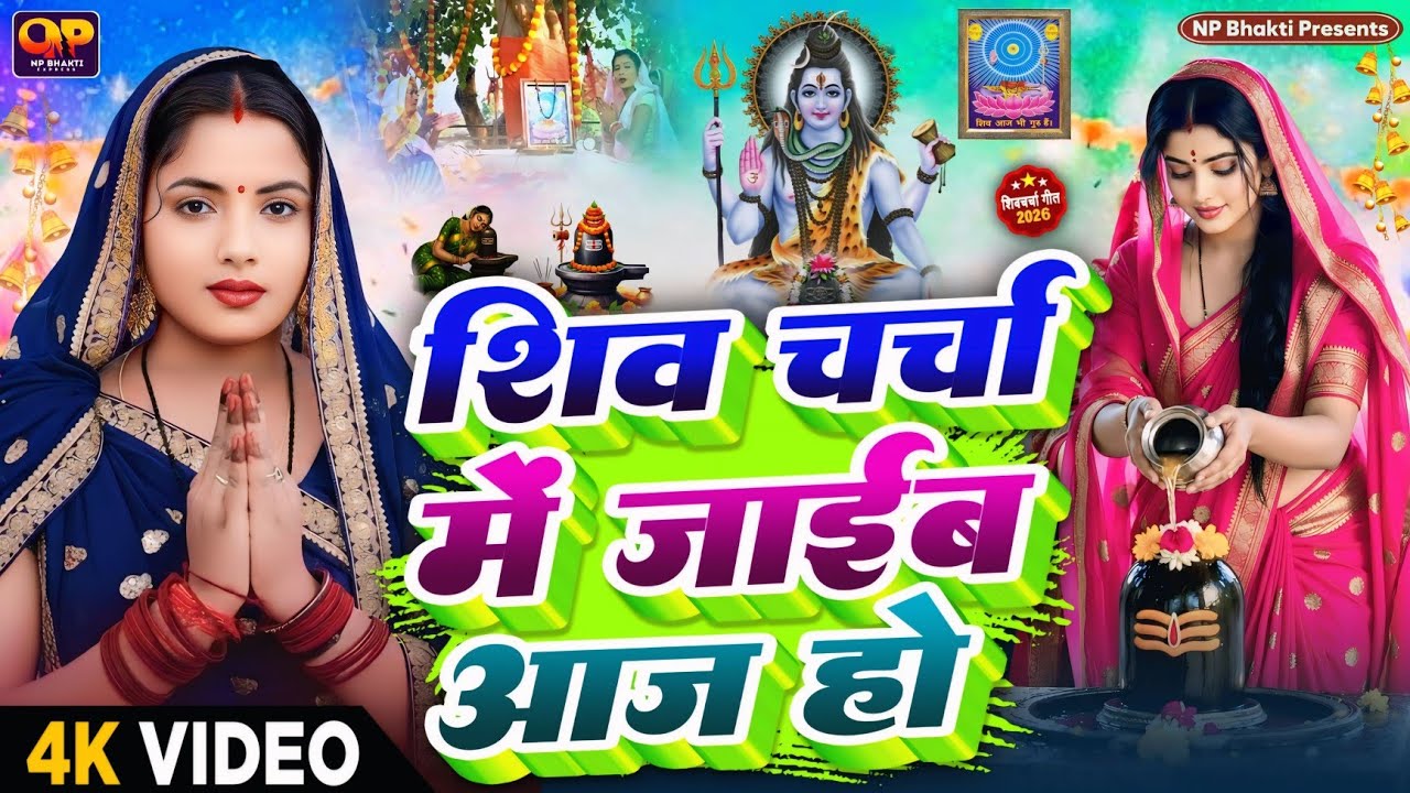 महाशिवरात्रि स्पेशल गीत 2026 | Shiv Charcha Geet 2026 | Shiv Charcha Bhajan | Shiv Charcha Geet 