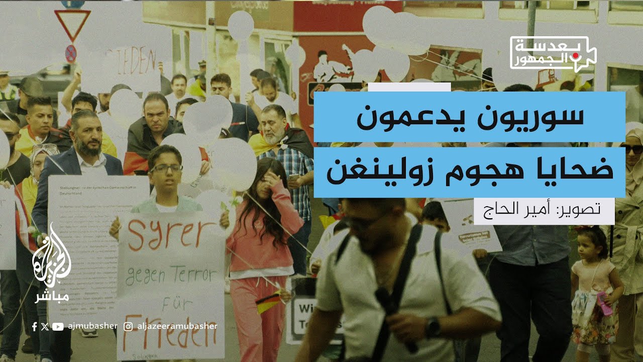 سوريون يتضامنون مع ضحايا هجوم #زولينغن ويتبرؤون من الجاني
