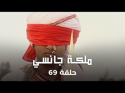 ملكة جانسي حلقة 69 كاملة هروب لاكشمي باي من القصر 
