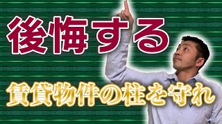 賃貸物件は手遅れになる前に柱だけは守れ