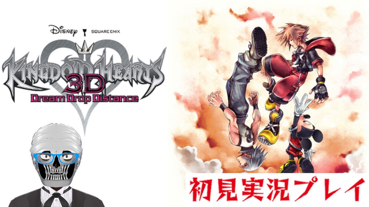 人生初の『キングダム ハーツ ドリームドロップディスタンス』を全力雑談実況プレイ！_Part1