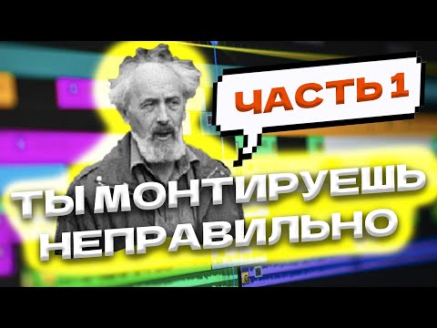 Эссе | 10 правил монтажа по Соколову | Часть 1