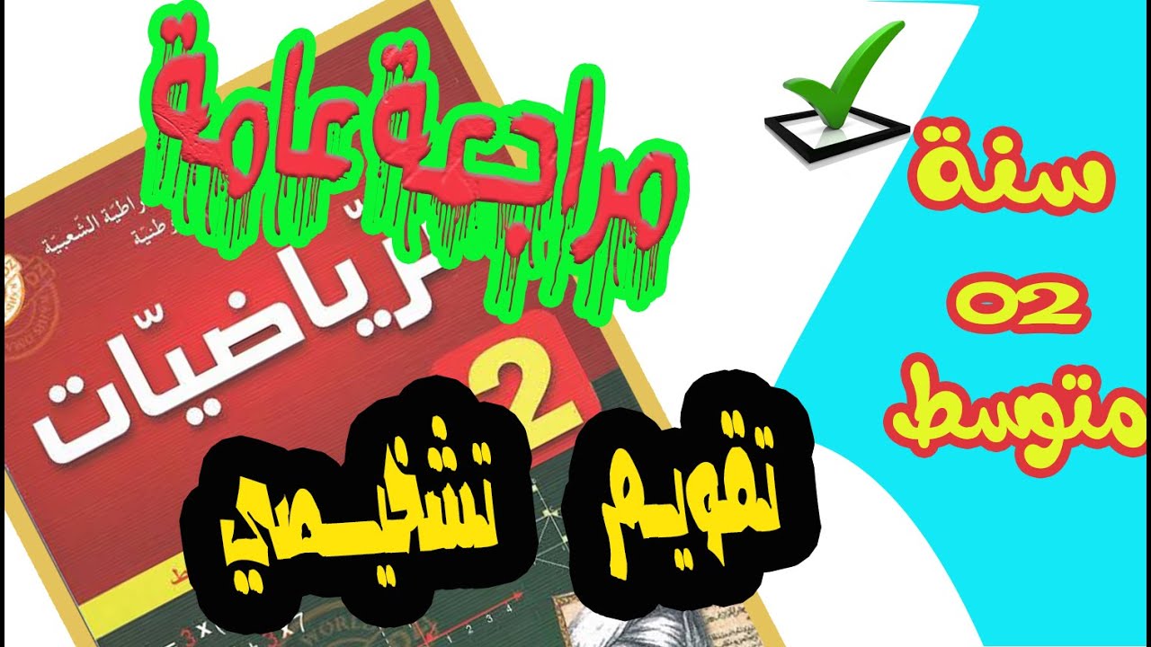 مراجعة + تقويم تشخيصي👍 للسنة ثانية متوسط🌏👨‍💻