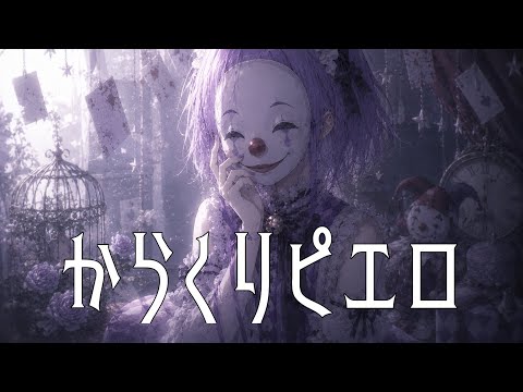 【歌ってみた】からくりピエロ/40mP