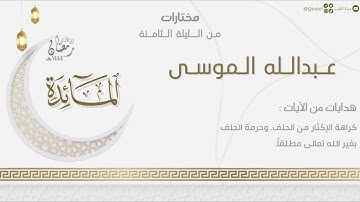 تحبير بديع من سورة المائدة للقارئ عبدالله الموسى | من الليلة الثامنة من ليالي رمضان ١٤٤٤هـ