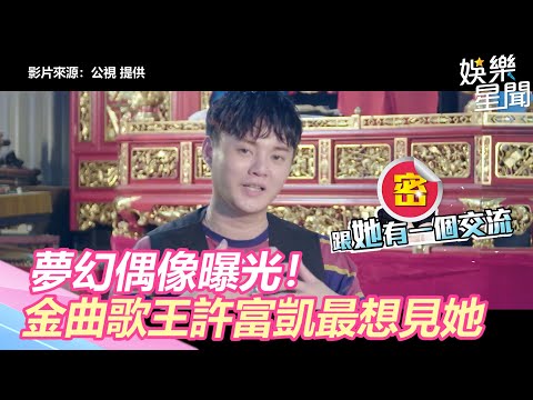 夢幻偶像曝光！金曲歌王許富凱認最想見到她：討教做人處事｜三立新聞網 SETN.com