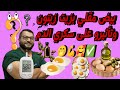 بيض مقلي بزيت الزيتون وتأثيرو على سكري الدم هل صحي ام ضار وهل يرفع السكر ام لا 