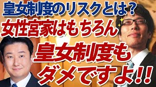 皇女制度のリスク。女性宮家は当然ですけど皇女制度もダメですよ！【ゲスト：和田政宗議員】｜竹田恒泰チャンネル2