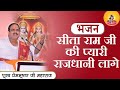 Sita ram ji ki pyari rajdhani lage i pujya prembhushanji maharaj i bhajan