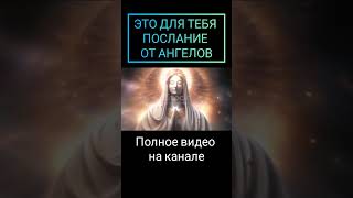 #ченелинг #ангелыхранители #архангелы #сущностисвета #здороваяэнергия #шорт