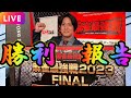【最強戦ファイナル進出!!!】勝利のご報告