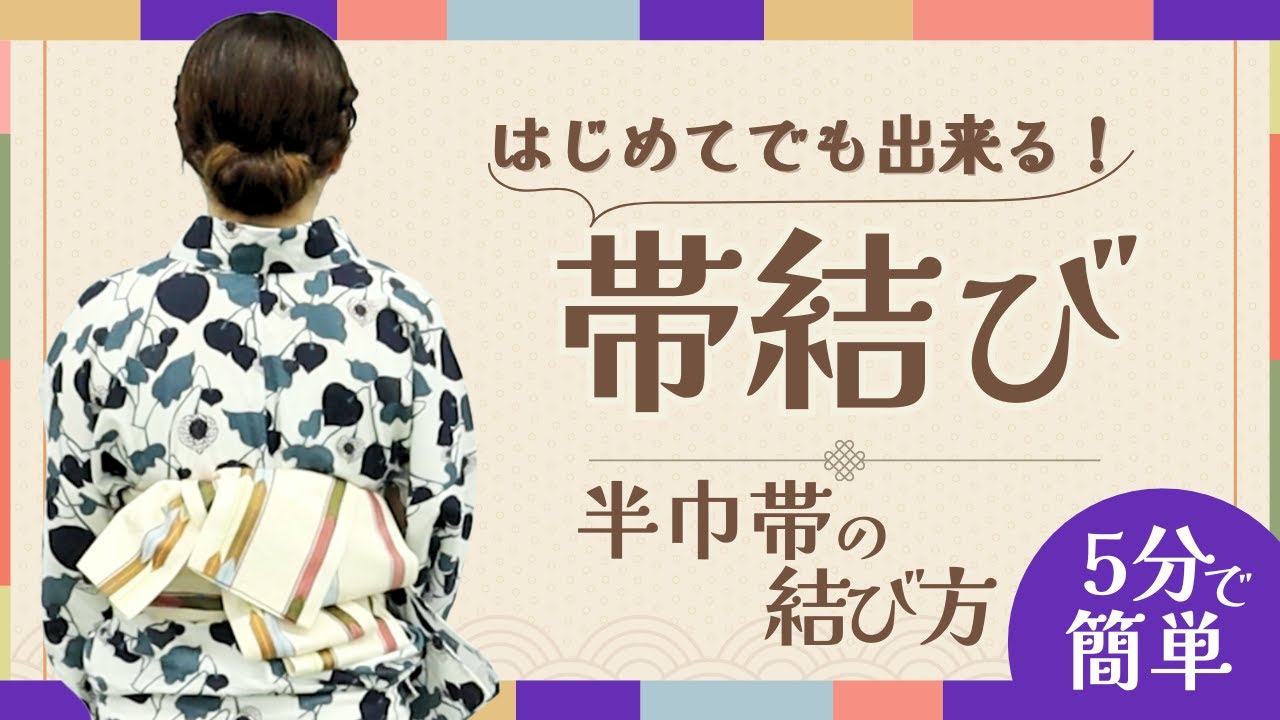 Must see for beginners] How to tie a half-width obi for a yukata