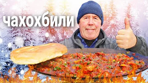 ЧАХОХБИЛИ из КУРИЦЫ на САДЖЕ. СОУС ХЛЕБУШКОМ ВЫМАКАЛИ ВЕСЬ.