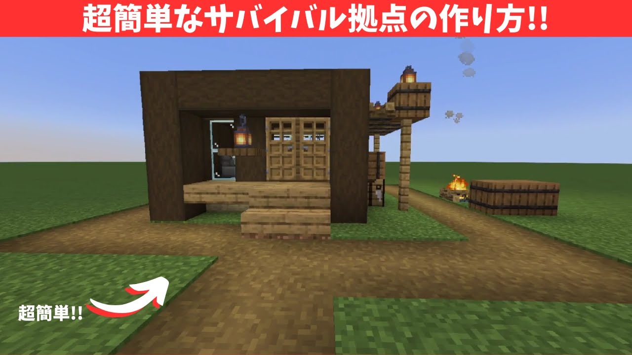 超簡単!!サバイバルでも作れる拠点の作り方!!【マイクラ・マインクラフト】 - YouTube