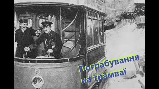 Пограбування на трамваї