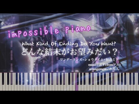 【impossible piano】どんな結末がお望みだい？ / ワンダーランズ×ショウタイム × 初音ミク ピアノアレンジ
