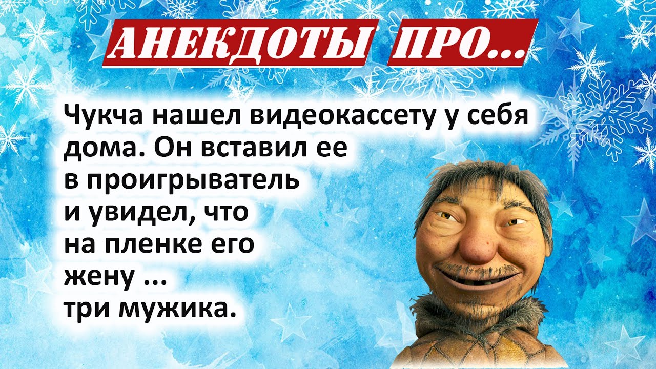 Чукча хочет